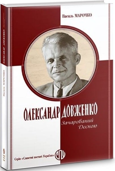 Олександр Довженко. Зачарований Десною