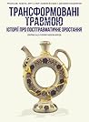 Трансформовані тр...