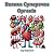 Велика Суперечка Органів