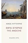 Εφτά ιστορίες της άνοιξης by Νίκος Λυγγούρης