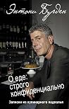 О еде: строго кон...