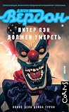 Питер Пэн должен ...