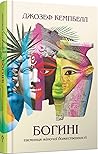 Богині: Таємниця ...