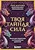Твоя тайная сила. Книга для подростков и их внутренних драконов (Безопасность и взросление детей. Книги психолога и педагога Лии Шаровой) (Russian Edition)