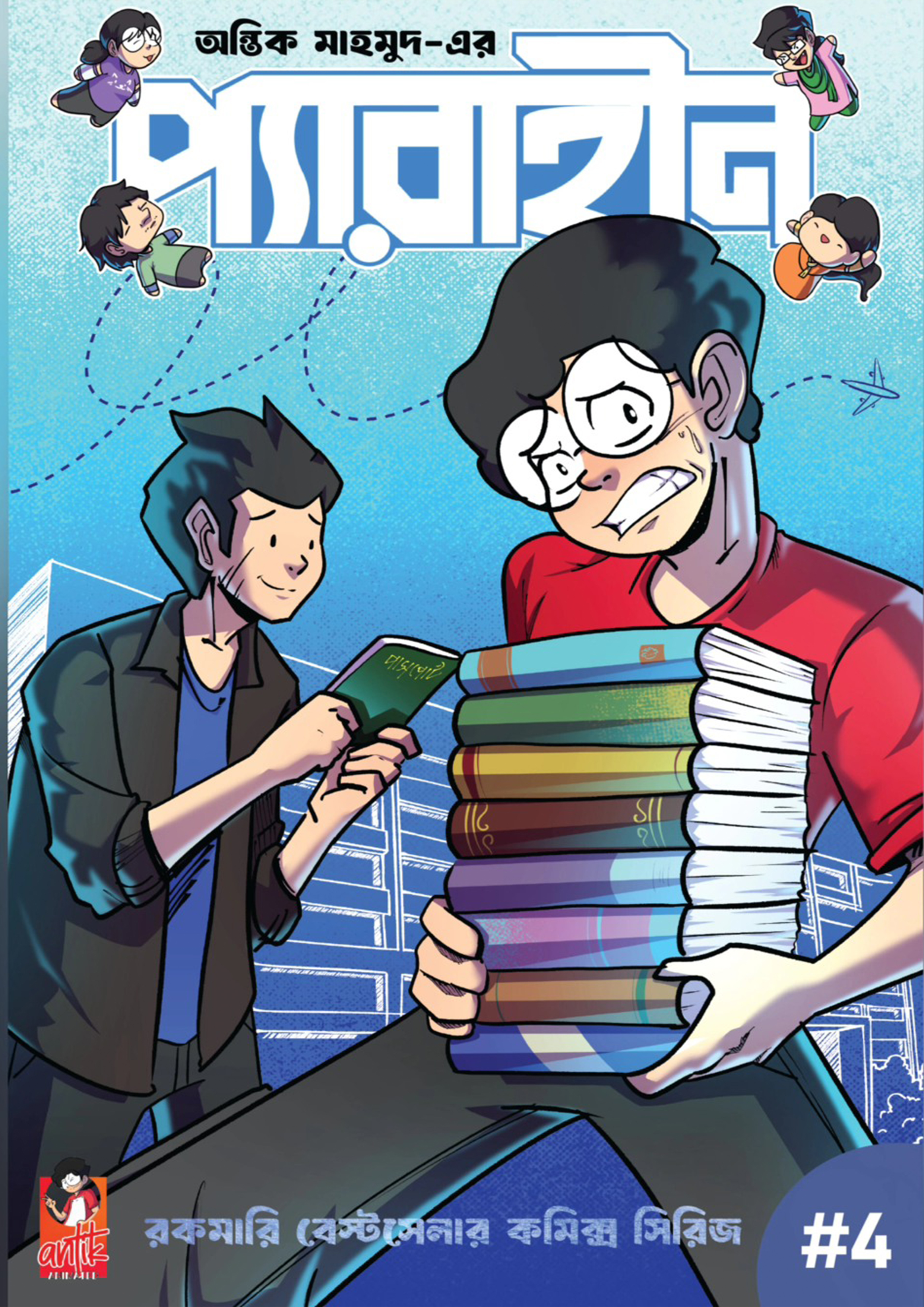 প্যারাহীন ৪