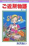 ご近所物語 1 [Gokinjō Monogatari 1] by Ai Yazawa
