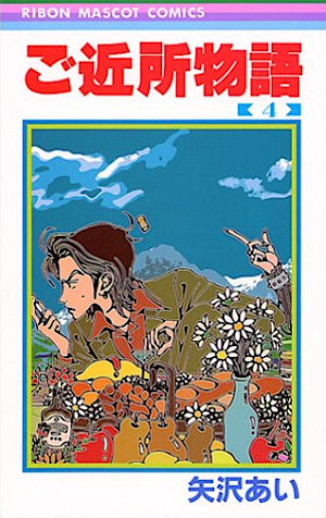 ご近所物語 4 [Gokinjō Monogatari 4] (Paperback)