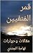 ‫قمر المَنفيين: مقالات وحوا...