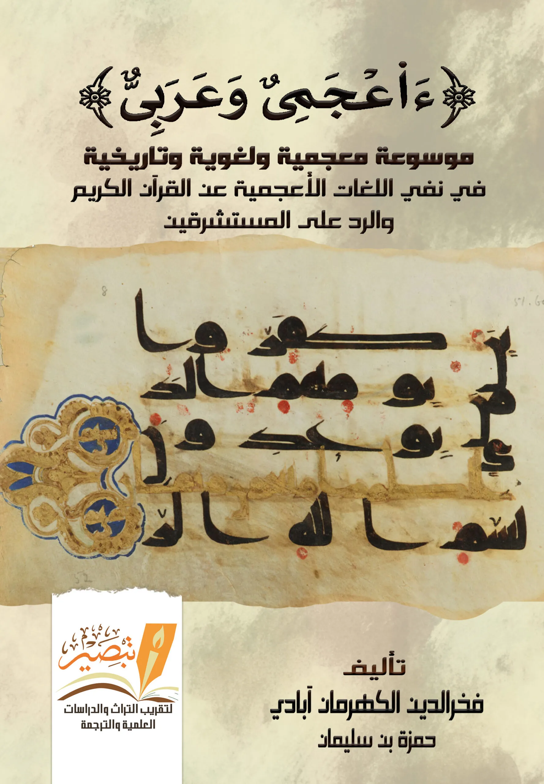 ءآعجمي وعربي: موسوعة معجمية ولغوية وتاريخية في نفي اللغات الأعجمية عن القرآن الكريم والرد على المستشرقين (Hardcover)