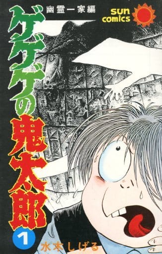 ゲゲゲの鬼太郎 1 [Gegege no Kitarou 1] (Paperback)