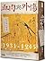 血肉與外傷：戰時傳統醫藥的知識轉型與現實應對，1931-1945 by 皮國立