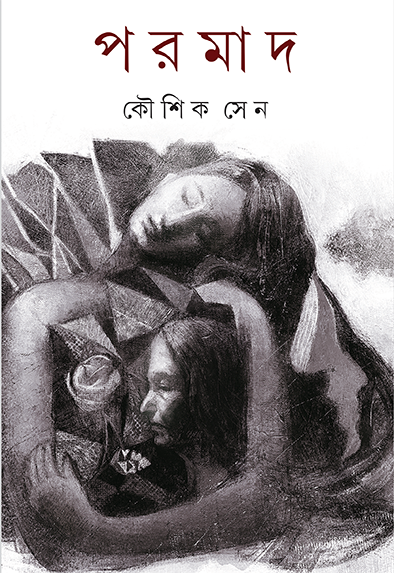 পরমাদ