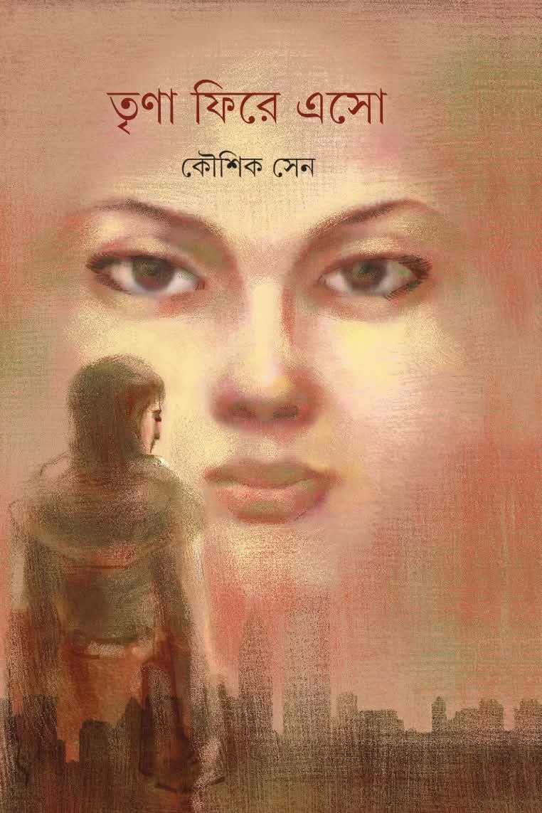 তৃণা ফিরে এসো