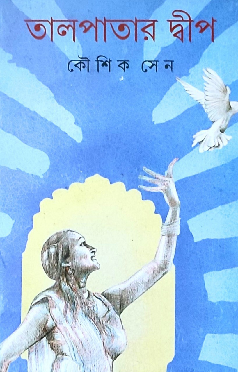 তালপাতার দ্বীপ