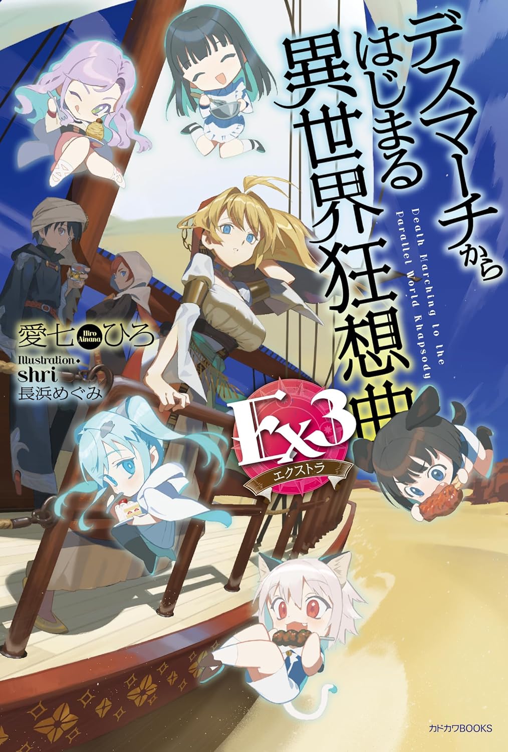 デスマーチからはじまる異世界狂想曲 Ex3 (Hardcover)