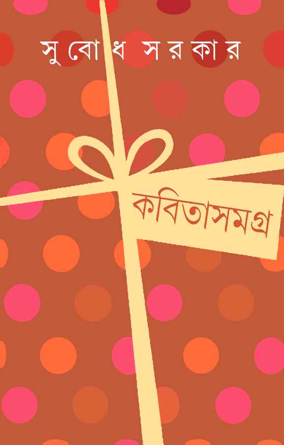 কবিতাসমগ্র ১