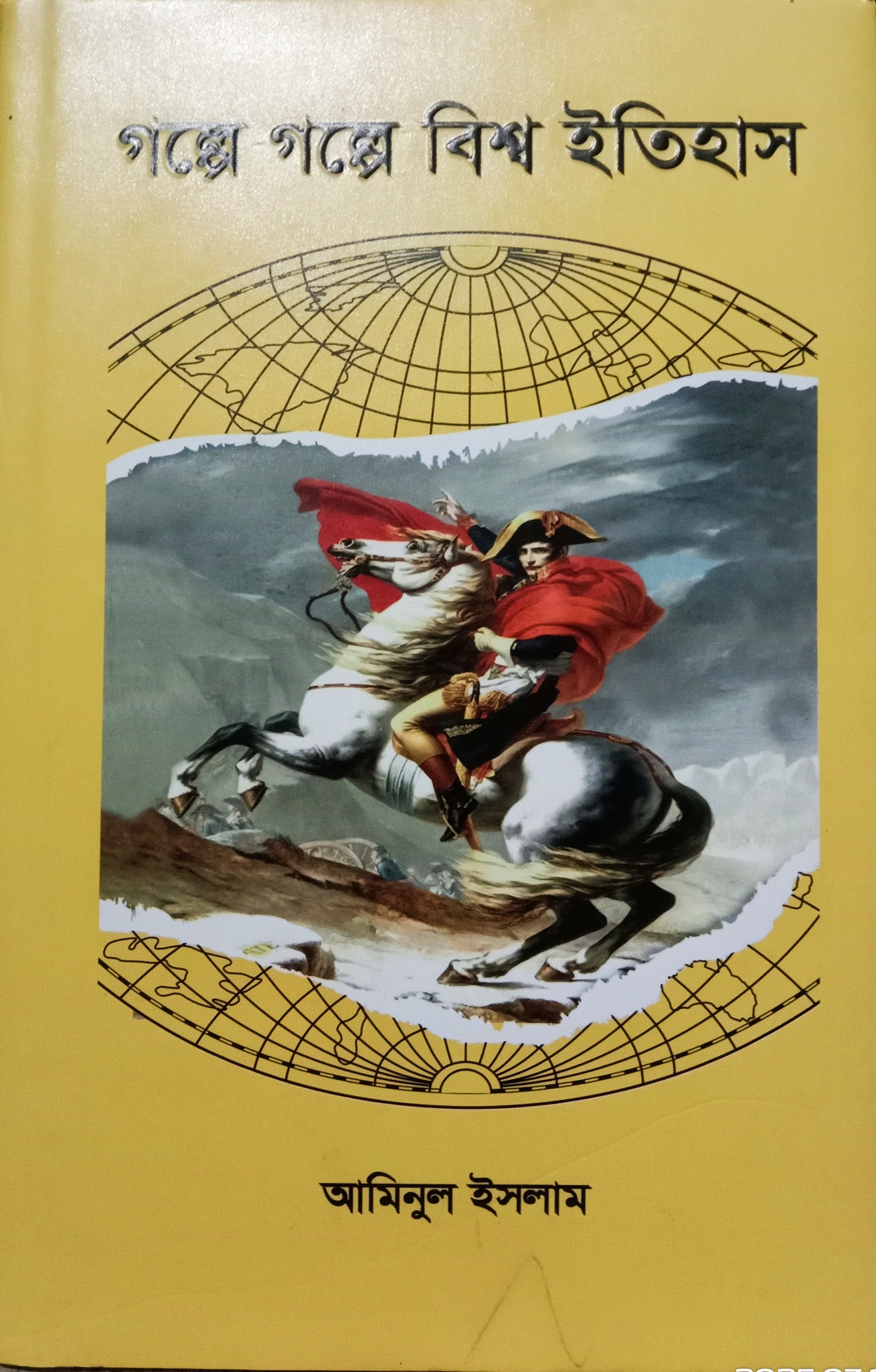 গল্পে গল্পে বিশ্ব ইতিহাস