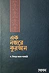 এক নজরে কুরআন
