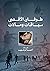 طوفان الأقصى: سياقات ومآلات