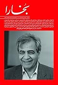 مجله فرهنگی و هنری بخارا - شماره 167