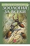 Зоология за всеки