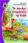 Το ποτάμι που σταμάτησε να κυλά Το ποτάμι που σταμάτησε να κυλά