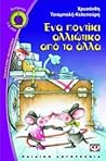 Ένα ποντίκι αλλιώτικο από τα άλλα Ένα ποντίκι αλλιώτικο από τα άλλα