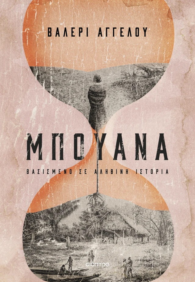 Μπουάνα (Paperback)