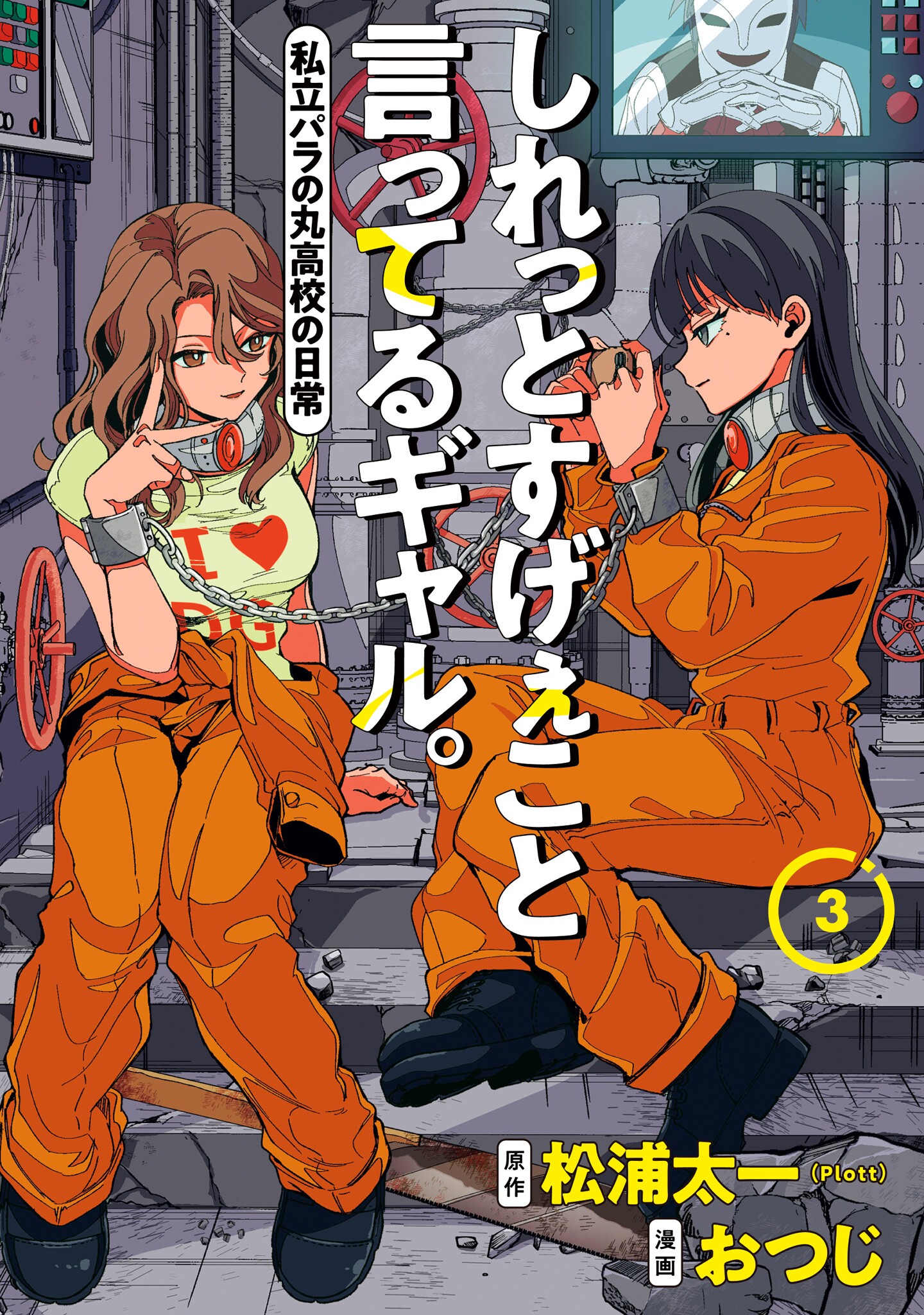 しれっとすげぇこと言ってるギャル。―私立パラの丸高校の日常― 3 (Shiretto Sugee Koto Itteru Gal. Shiritsu Para no Marukoukou no Nichijou, #3)