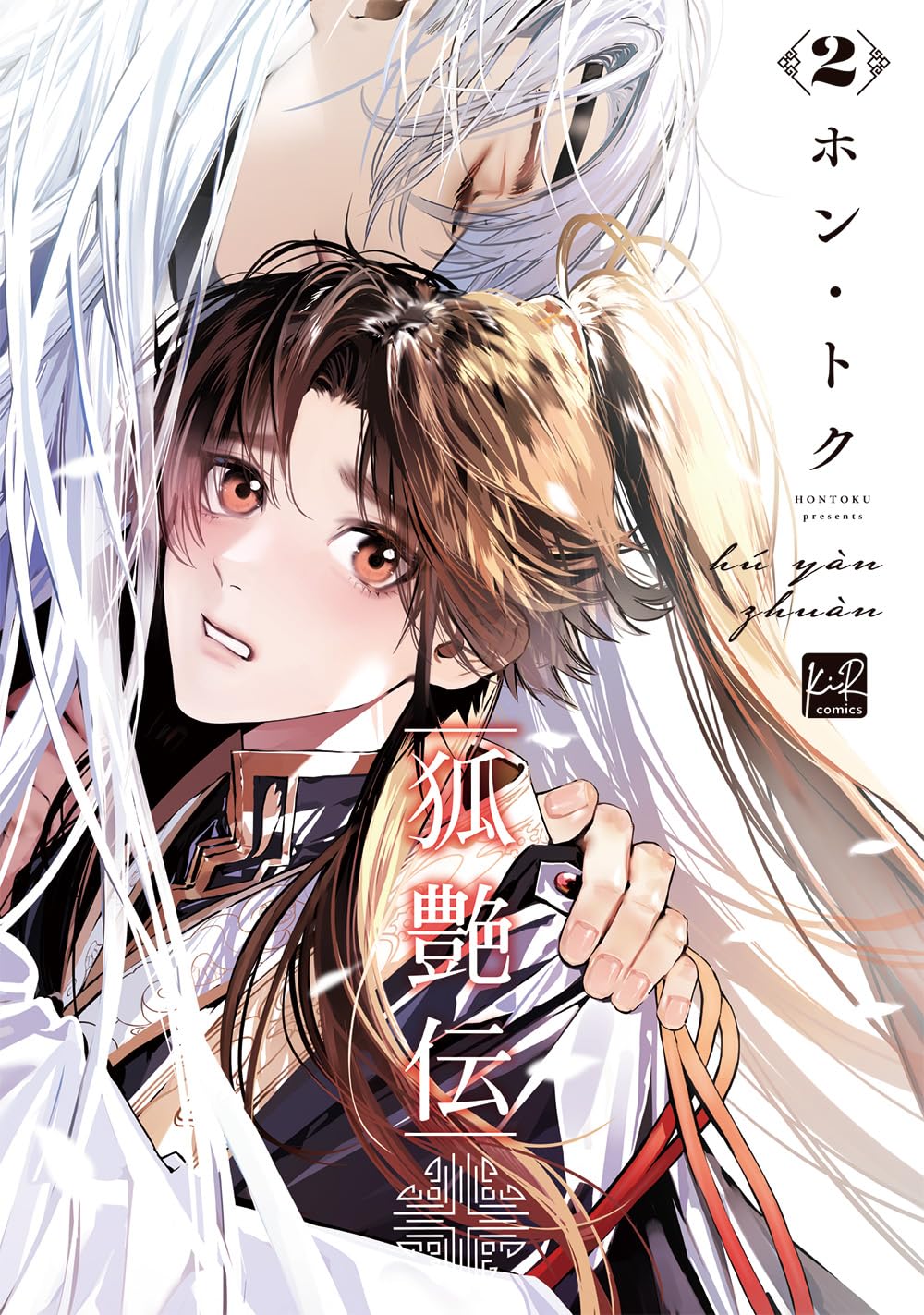 狐艶伝 (Hú Yàn Zhuán) 2