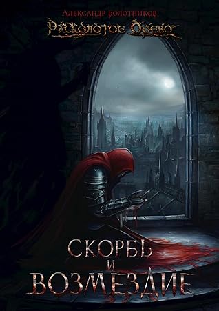 Расколотое Древо: Скорбь и возмездие