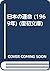 日本の運命 (1969年) (復初文庫)