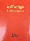 พระไตรปิฎก ฉบับสำ...