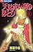 天は赤い河のほとり 4 [Sora wa Akai Kawa no Hotori 4]