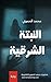 ‫النبتة الشرقية : رواية حول...
