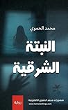 ‫النبتة الشرقية : رواية حول الاغتراب والانتماء والحب واليقين‬ (Arabic Edition)