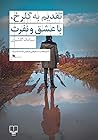 تقدیم به گلرخ، با عشق و نفرت by سیامک گلشیری
