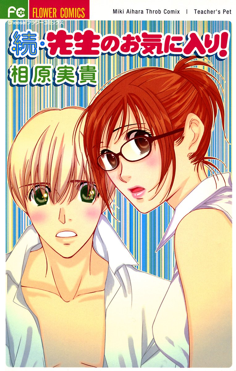 続・先生のお気に入り! [Zoku Sensei no Okiniiri!] (Paperback)