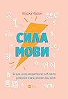 Сила мови. Як код...