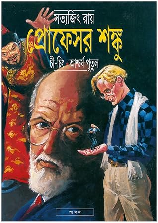 প্রোফেসর শঙ্কু ও চী-চিং - প্রোফেসর শঙ্কু ও আশ্চর্য পুতুল