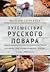 Путешествие русского повара