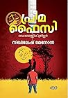 പ്രീമ ഫൈസി Prima Facie