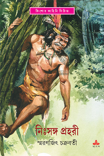 নিঃসঙ্গ প্রহরী (Hardcover)