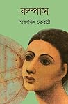 কম্পাস
