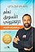 تعلم التسويق الإلكتروني من الصفر إلى الاحتراف - الكتاب الأول