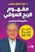مفهوم الربح السوقي: تحقيق النجاح الربحي (دليل قاعدة 70-30)