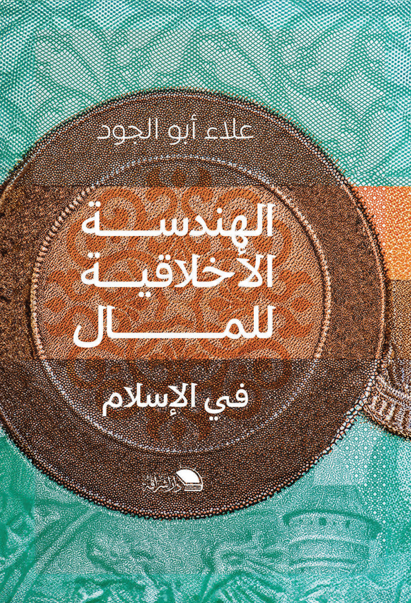 الهندسة الأخلاقية للمال في الإسلام (Paperback)