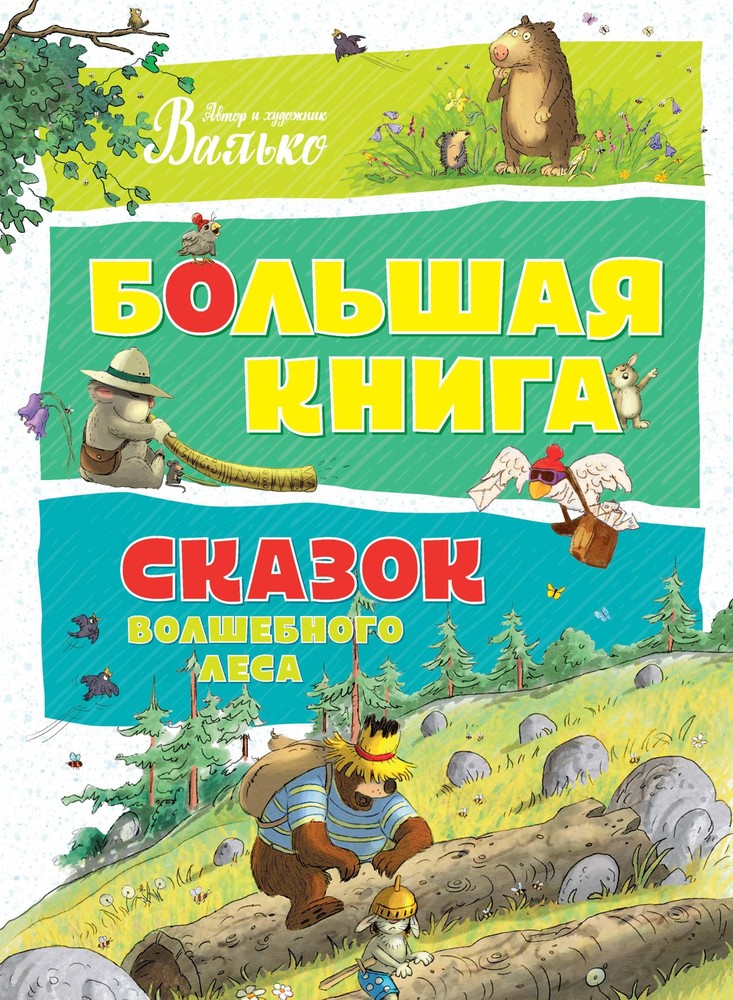 Большая книга сказок волшебного леса (Сказки волшебного леса #1-6)