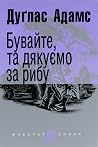 Бувайте, та дякує...