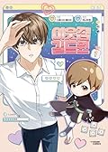 KOREAN Webtoon [Virtual Strangers] Vol. 1